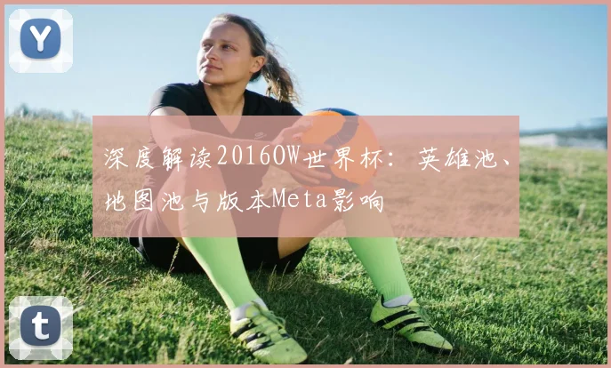 深度解读2016OW世界杯:英雄池、地图池与版本Meta影响