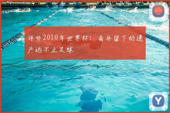 评价2010年世界杯：南非留下的遗产远不止足球