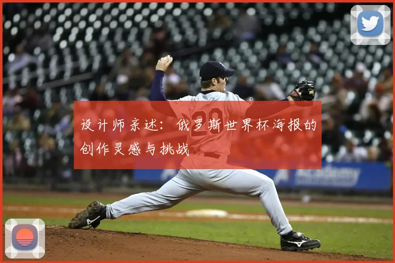 设计师亲述：俄罗斯世界杯海报的创作灵感与挑战