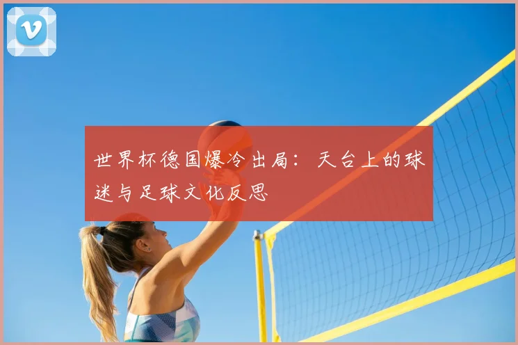 世界杯德国爆冷出局:天台上的球迷与足球文化反思