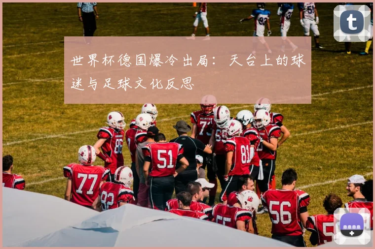 世界杯德国爆冷出局:天台上的球迷与足球文化反思