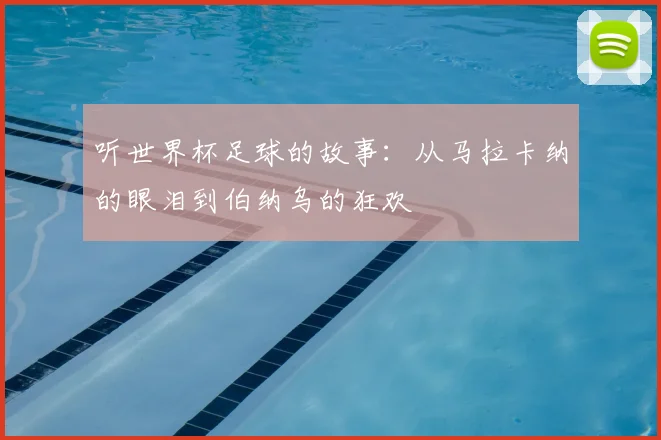 听世界杯足球的故事：从马拉卡纳的眼泪到伯纳乌的狂欢