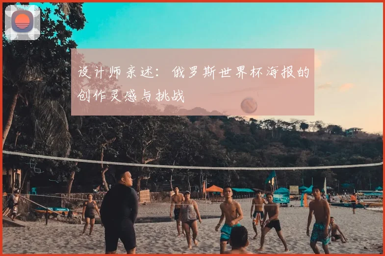 设计师亲述：俄罗斯世界杯海报的创作灵感与挑战