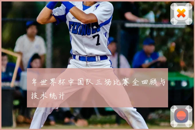 年世界杯中国队三场比赛全回顾与技术统计