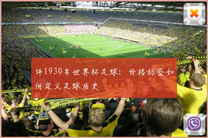 评1930年世界杯足球：价格标签如何定义足球历史