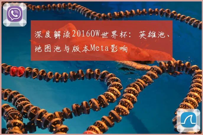 深度解读2016OW世界杯:英雄池、地图池与版本Meta影响