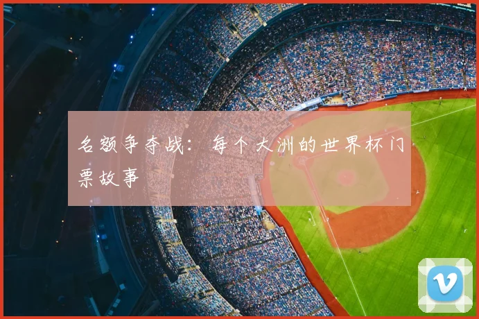 名额争夺战：每个大洲的世界杯门票故事