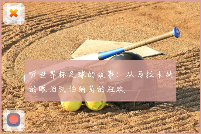 听世界杯足球的故事：从马拉卡纳的眼泪到伯纳乌的狂欢