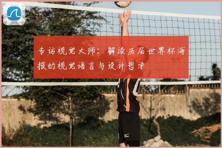 专访视觉大师:解读历届世界杯海报的视觉语言与设计哲学