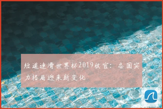 短道速滑世界杯2019收官：各国实力格局迎来新变化