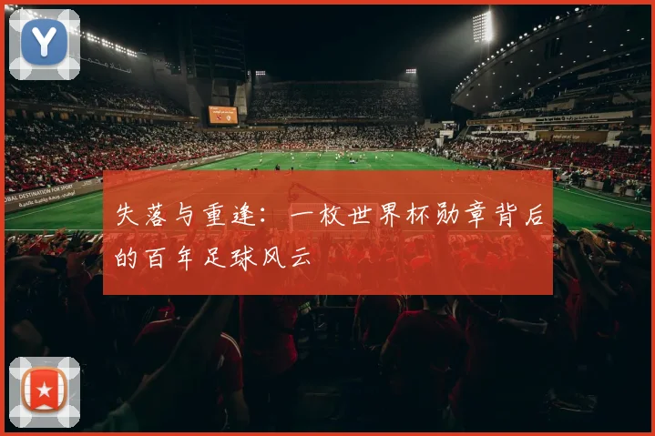 失落与重逢:一枚世界杯勋章背后的百年足球风云