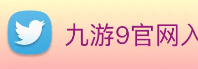 九游9官网入口 Logo